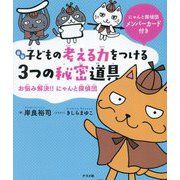 子どもの考える力をつける3つの秘密道具―お悩み解決!!にゃんと探偵団 新版 [単行本]