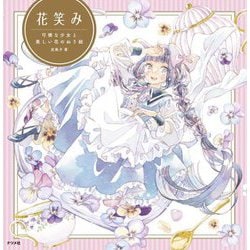 花笑み―可憐な少女と美しい花のぬり絵 [単行本]