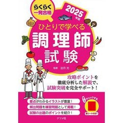 ひとりで学べる調理師試験〈2025年版〉―らくらく一発合格 [単行本]