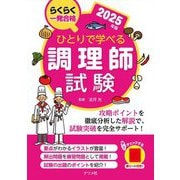 ひとりで学べる調理師試験〈2025年版〉―らくらく一発合格 [単行本]