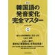 韓国語の発音変化完全マスター 新装版 [単行本]