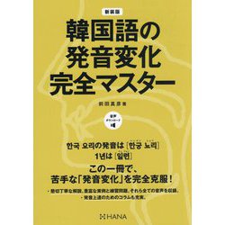 韓国語の発音変化完全マスター 新装版 [単行本]