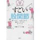 すごい股関節―柔らかさ・なめらかさ・動かしやすさをつくる [単行本]