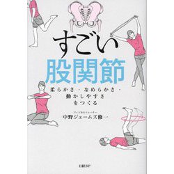 すごい股関節―柔らかさ・なめらかさ・動かしやすさをつくる [単行本]