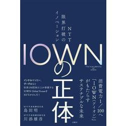ＩＯＷＮの正体　ＮＴＴ 限界打破のイノベーション [単行本]
