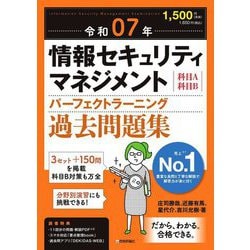 情報セキュリティマネジメント パーフェクトラーニング過去問題集〈令和07年〉―科目A科目B [単行本]
