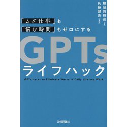 「ムダ仕事」も「悩む時間」もゼロにするGPTsライフハック [単行本]