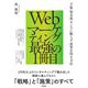 Webマーケティング最強の1冊目―予算/知名度/センスに頼らず成果を得る方法 [単行本]