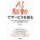 AI駆動でサービスを創る―スモールAIサービスを作りながら学ぶ、生成AIを最大限活かす方法 [単行本]