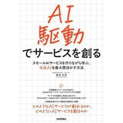 AI駆動でサービスを創る―スモールAIサービスを作りながら学ぶ、生成AIを最大限活かす方法 [単行本]