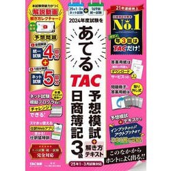 2024年度試験をあてるTAC予想模試+解き方テキスト日商簿記3級―2025年1～3月試験対応 [単行本]