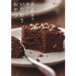 蒸し野菜でおいしいいたわりおやつ―乳製品・卵・小麦・砂糖・オイル不使用 [単行本]