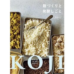 麹づくりと発酵しごと―麹、味噌、醤油、甘酒、酒種パン、発酵調味料のレシピ [単行本]