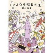 さよなら校長先生 [単行本]