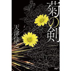 菊の剣 [単行本]