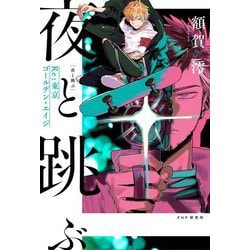 夜と跳ぶ―Re:東京ゴールデン・エイジ [単行本]