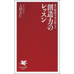 東大物理学者が教える創造力のレッスン(PHP新書) [新書]