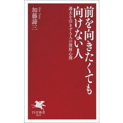 前を向きたくても向けない人―過去を引きずる人の深層心理(PHP新書) [新書]