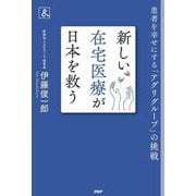 新しい在宅医療が日本を救う―患者を幸せにする「アグリグループ」の挑戦 [単行本]