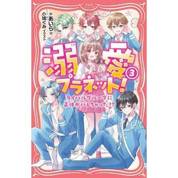 溺愛プラネット!〈3〉ライバルグループに正体がバレちゃった!?(PHPジュニアノベル) [新書]