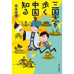 三国志を歩く中国を知る [単行本]