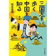 三国志を歩く中国を知る [単行本]