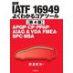 図解IATF 16949よくわかるコアツール―APQP・CP・PPAP・AIAG&VDA FMEA・SPC・MSA 第4版 [単行本]