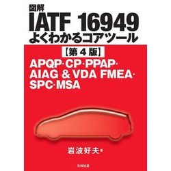図解IATF 16949よくわかるコアツール―APQP・CP・PPAP・AIAG&VDA FMEA・SPC・MSA 第4版 [単行本]