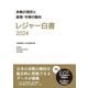 レジャー白書〈2024〉余暇の現状と産業・市場の動向 [単行本]