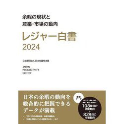 レジャー白書〈2024〉余暇の現状と産業・市場の動向 [単行本]