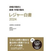レジャー白書〈2024〉余暇の現状と産業・市場の動向 [単行本]