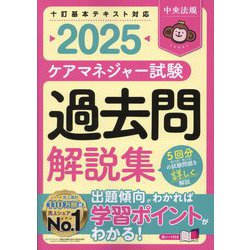ケアマネジャー試験過去問解説集〈2025〉 [単行本]
