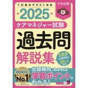 ケアマネジャー試験過去問解説集〈2025〉 [単行本]