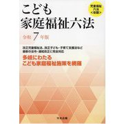 こども家庭福祉六法〈令和7年版〉 [単行本]