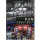 名古屋タイムスリップ [単行本]
