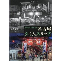 名古屋タイムスリップ [単行本]