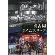 名古屋タイムスリップ [単行本]
