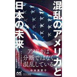 混乱のアメリカと日本の未来(マイナビ新書) [新書]