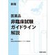 医薬品非臨床試験ガイドライン解説〈2024新版〉 [単行本]