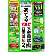 2024年度試験をあてるTAC予想模試+解き方テキスト日商簿記2級―2025年1～3月試験対応 [単行本]