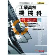 工業高校機械科就職問題〈2026年度版〉(工業高校就職試験シリーズ) [単行本]