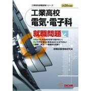 工業高校電気・電子科就職問題〈2026年度版〉(工業高校就職試験シリーズ) [単行本]