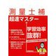 測量士補 超速マスター [単行本]