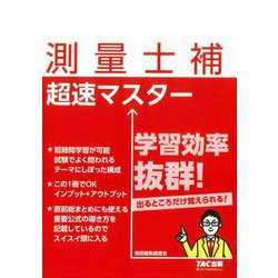 測量士補 超速マスター [単行本]