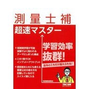 測量士補 超速マスター [単行本]