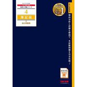 簿記論過去問題集〈2025年度版〉(税理士受験シリーズ〈4〉) [単行本]