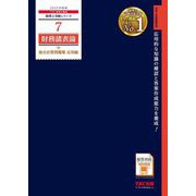 財務諸表論総合計算問題集 応用編〈2025年度版〉(税理士受験シリーズ〈7〉) [単行本]