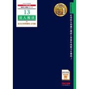 法人税法総合計算問題集 応用編〈2025年度版〉(税理士受験シリーズ〈13〉) [単行本]