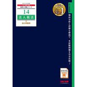 法人税法過去問題集〈2025年度版〉(税理士受験シリーズ〈14〉) [単行本]