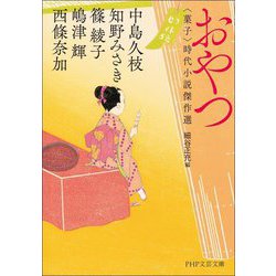 おやつ―"菓子"時代小説傑作選(PHP文芸文庫) [文庫]